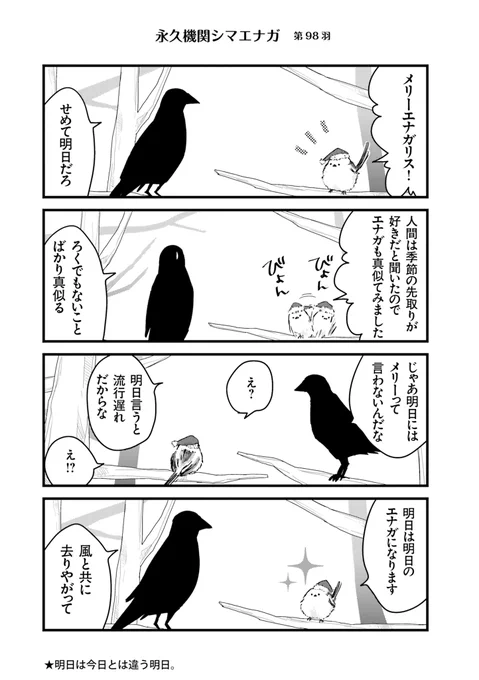 ✨🌸永久機関シマエナガ🌸✨
✨コミックス最新刊発売記念✨
✨⌚8:00/18:00⌚✨
✨シーズン1 毎日再配信中✨

#永久機関シマエナガ
#シマエナガとカラスさん

【シーズン1/第98羽】 