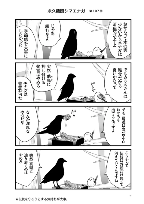 ✨🌸永久機関シマエナガ🌸✨
✨コミックス最新刊発売記念✨
✨⌚8:00/18:00⌚✨
✨シーズン1 毎日再配信中✨

#永久機関シマエナガ
#シマエナガとカラスさん

【シーズン1/第107羽】 