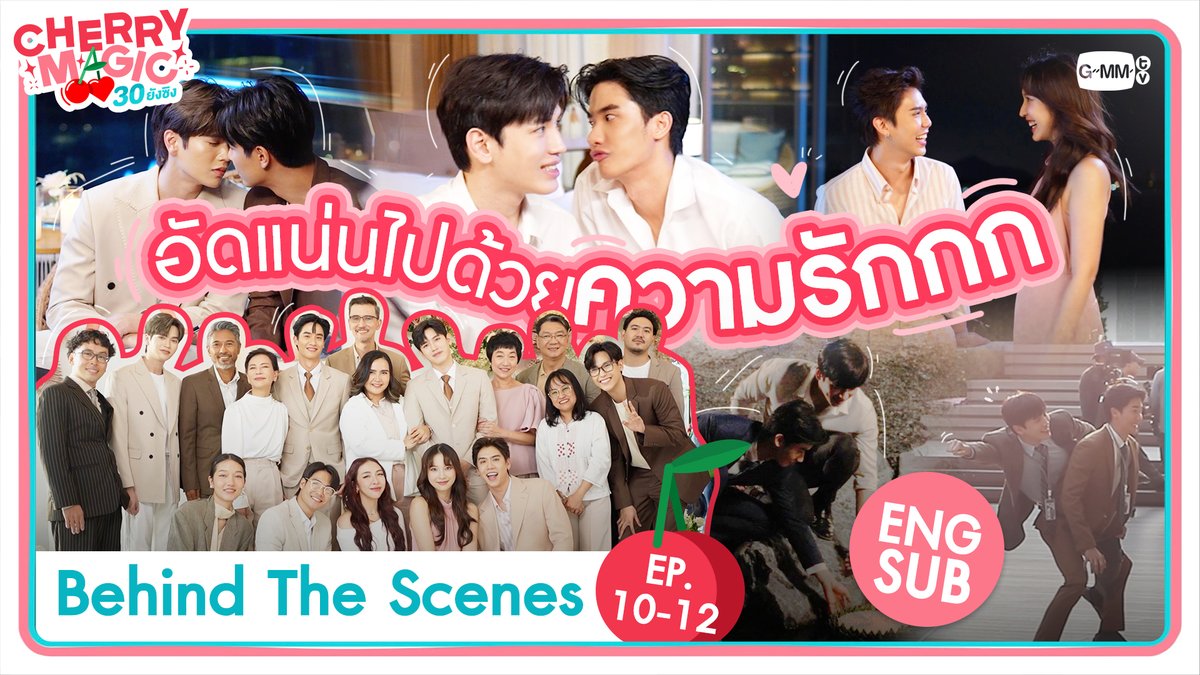 [Behind The Scenes] อัดแน่นไปด้วยความรักกกกก | Cherry Magic 30 ยังซิง 🔗 youtu.be/WkbtNy7j17s “Cherry Magic 30 ยังซิง” 🍒🪄 รับชมย้อนหลังครบทุกตอนทาง Viu #CherryMagicTH #GMMTV @Tawan_V @new_thitipoom @ssingss @Janhae @jnnrrs @Markjrtn