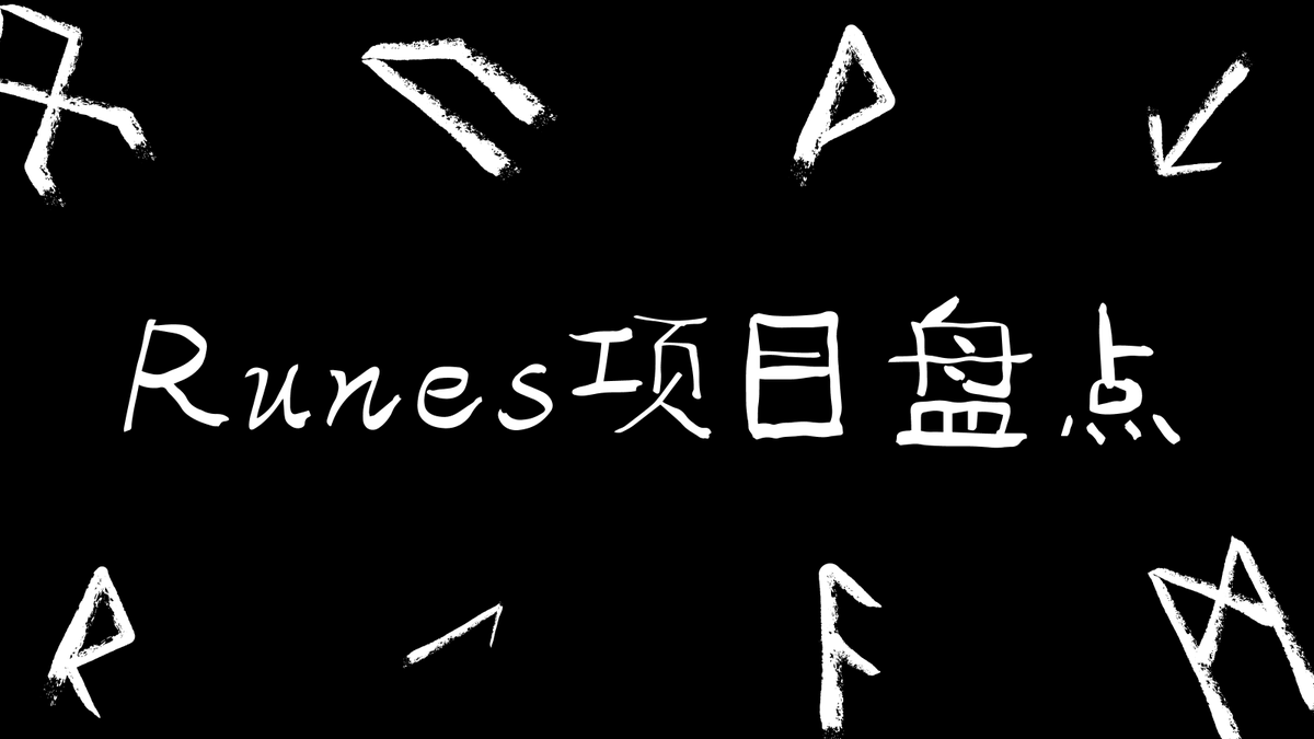 Runes 项目盘点Runes协议将在主网区块高度840000（预计四月底） 正式上线我整理了一些与Rune协议相关的项目如果您知道更多的项目，请告诉我