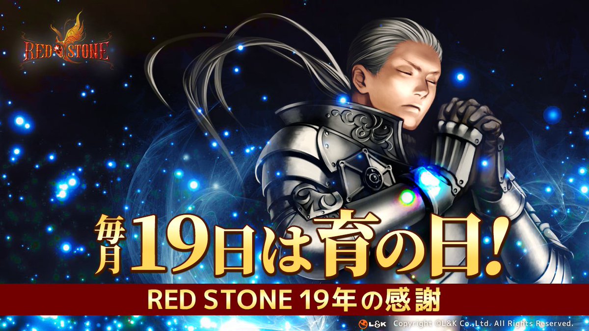 redstoneonline's tweet photo. 【イベント開催告知📣】
「REDSTONE」19周年にちなんで、19（"育"成）の日イベントを開催予定です！

経験値とアイテムドロップ率が200%アップするイベントを開催！

■開催期間
3月19日（火）00:00 ~ 23:59

#RedStone https://t.co/sg3kqCw0A5