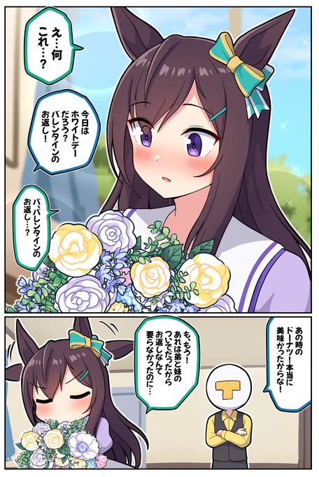 ドーベルとホワイトデー
(コメントの漫画の続きです)

#ウマ娘 #メジロドーベル 