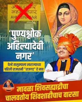 NehaKulkarn's tweet photo. वारसा शिवरायांचा....🚩🚩
ध्यास शिवशाहीचा.....💯
#ChhatrapatiShivajiMaharaj
#DevendraFadnavis
#BJP
#Maharashtra
#Ahamadnagar
#AhilyaNagar
#Rajgad
#Proud https://t.co/6vrdNxWOlj