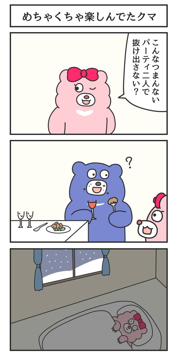 めちゃくちゃ楽しんでたクマ