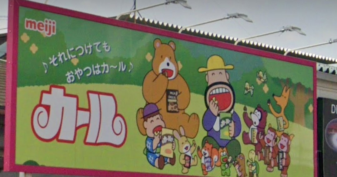 hinato_hiro's tweet photo. 東日本では既に販売されてないカールの看板を見かけました。
それから無性に食べたくなって、ネットで買っちゃいました🤤
久しぶりのカールチーズ味、めちゃ美味しいです〜💕
#カール
#チーズ味
#明治
#カールおじさん https://t.co/hrTkM93cvF