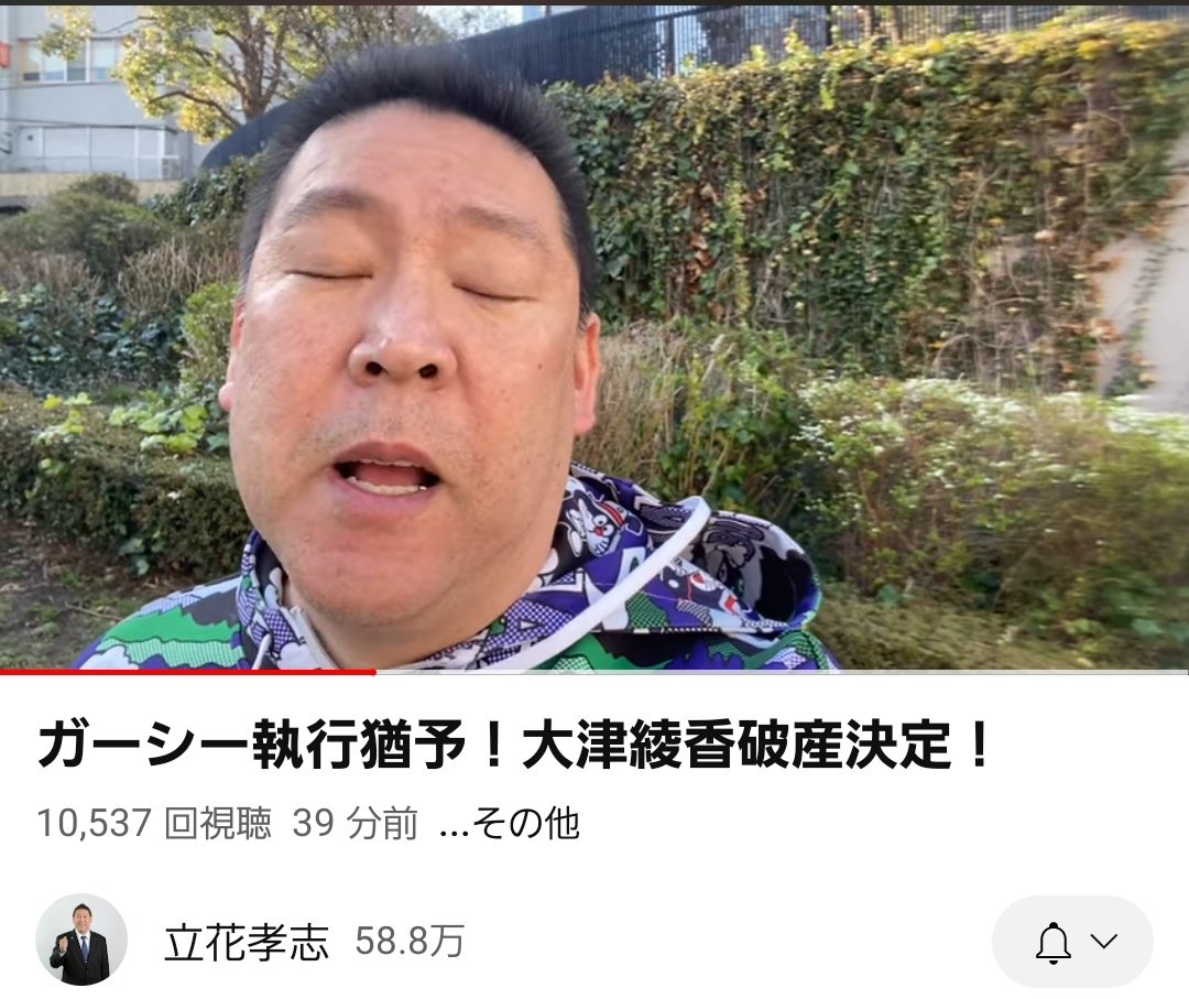 本日、みんつく党破産開始決定。
これで安心して眠れるわ。
ガーシー執行猶予判決。検察は検事控訴するなよ。もうやめてくれ。
ガーシーおめでとう㊗️
でも5年は長いからね。これからだよ。
youtu.be/aTvYrs9kYJY?si…