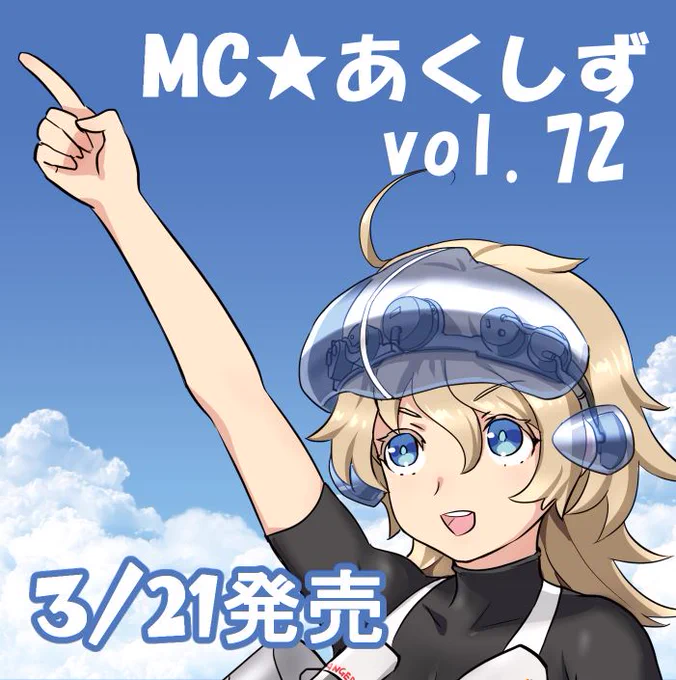 3/21発売の「MC☆あくしず」vol.72でXP-79の擬人化イラストを描きました 