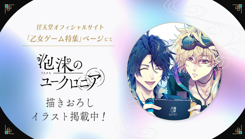 掲載情報】 任天堂オフィシャルサイト「乙女ゲーム特集」ページに
