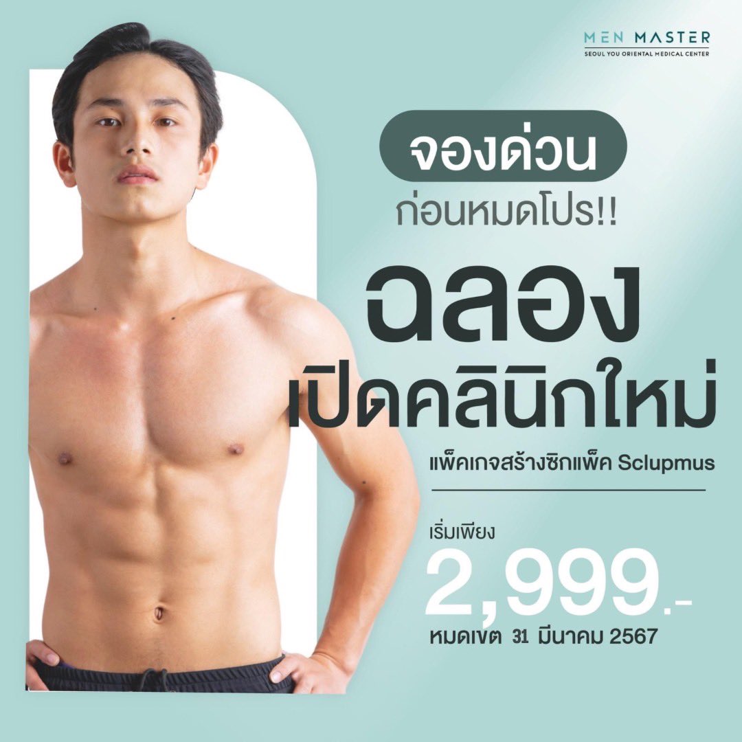 menmasterSeoulU's tweet photo. 💪 โปรแกรมสร้างกล้ามเนื้อ สลายไขมัน:
ㆍSculpMUS (4 Sessions)
ㆍ4 polar (1 Session)
ราคา 2,999.- (ปกติ 6,496.-)
.
💪 โปรแกรมเพิ่มพลังคุณผู้ชาย
ㆍLinear shockwave
ㆍEMVIC
ㆍU-Vascular Drip 
ราคา 4,999.- (จากปกติ 7,980.-/1 Session)

ถึง 31 มีนาคม 2567 นี้

Line : @menmaster https://t.co/PB1JtH6v9S