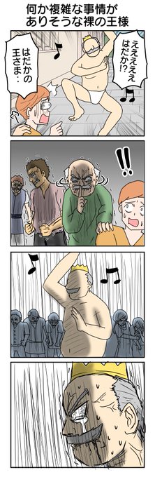 何か複雑な事情がありそうな裸の王様
917本目。 
#4コマ1000本ノック #4コマ漫画 #4コマ 