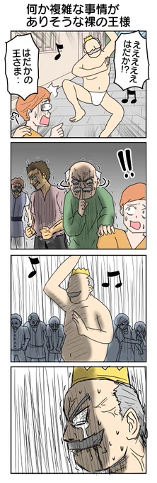 何か複雑な事情がありそうな裸の王様
917本目。 
#4コマ1000本ノック #4コマ漫画 #4コマ 