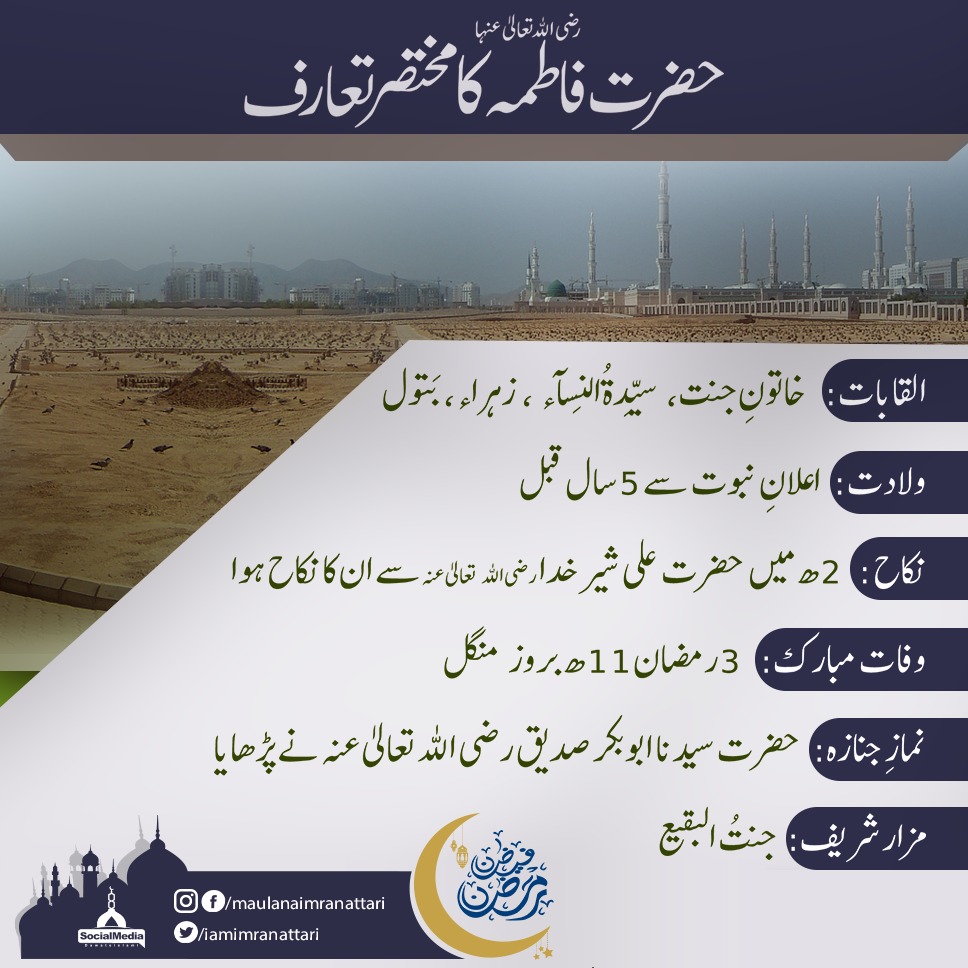 Attarisms_srvc's tweet photo. *🌟3 رمضان المبارک عرس پاک!🌟*

*سیدہ ، طیبہ ، طاہرہ ، عابدہ ، زاہدہ ، پارسا ، صابرہ ، شاکرہ ، ساجدہ ، عالمہ ، مُحدِّثه ، مُفَسِّرہ ، مفکِّرہ ، معلمہ ، مجتہدہ ، محفوظہ*
*خاتُونِ جنّت حضرتِ سیِّدَتُنا فاطِمۃُ الزَّہراء (رضی اللّٰه تعالیٰ عنہا)🌹*

*زیادہ سے زیادہ ایصالِ ثواب کیجیے https://t.co/5yimaTQMYq