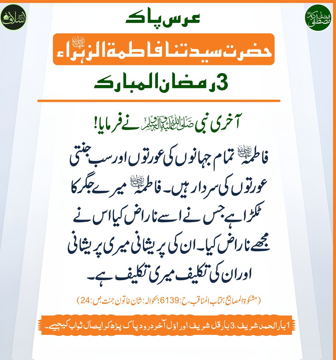 Attarisms_srvc's tweet photo. *🌟3 رمضان المبارک عرس پاک!🌟*

*سیدہ ، طیبہ ، طاہرہ ، عابدہ ، زاہدہ ، پارسا ، صابرہ ، شاکرہ ، ساجدہ ، عالمہ ، مُحدِّثه ، مُفَسِّرہ ، مفکِّرہ ، معلمہ ، مجتہدہ ، محفوظہ*
*خاتُونِ جنّت حضرتِ سیِّدَتُنا فاطِمۃُ الزَّہراء (رضی اللّٰه تعالیٰ عنہا)🌹*

*زیادہ سے زیادہ ایصالِ ثواب کیجیے https://t.co/5yimaTQMYq