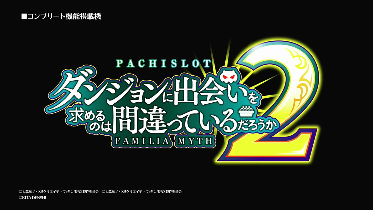 パチスロ ダンジョンに出会いを求めるのは間違っているだろうか2 パチスロ ダンジョンに出会いを求めるのは間違っているだろうか2