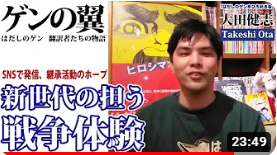 Gen_anniversary's tweet photo. 【ゲンの翼】最新動画紹介
「はだしのゲンをひろめる会」から大田健志さんの登場です。今後も同会メンバーの動画が出る、かも！？同会の活動はぜひHPもご覧ください✌️

ＳＮＳで発信、継承活動のホープ「はだしのゲンをひろめる会」大田健志さん【ゲンの翼】 https://t.co/JAWHbtTPOR via @YouTube https://t.co/2V5nDbIngw