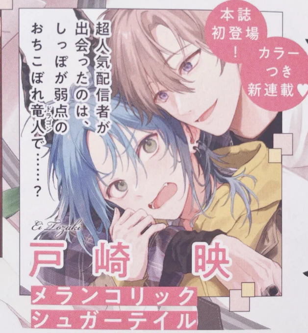 ディアプラス5月号(4/12発売)より新連載始まります!
人気配信者🎙️×しっぽよわおちこぼれドラゴン🐉

紙媒体はじめてでドキドキ…よろしくお願いしますー! 