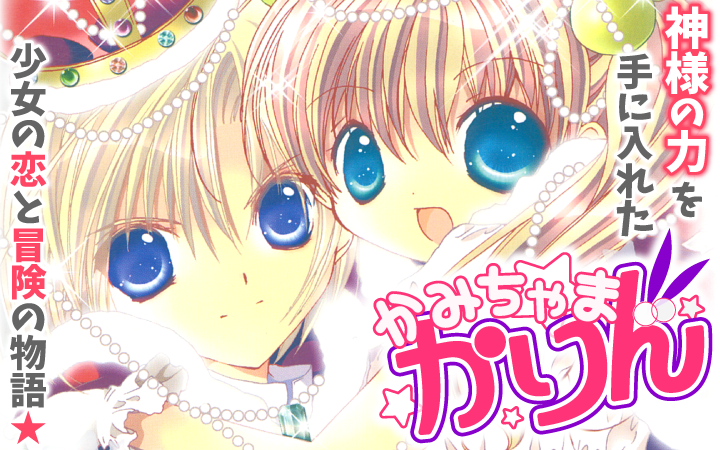 かみちゃまかりん