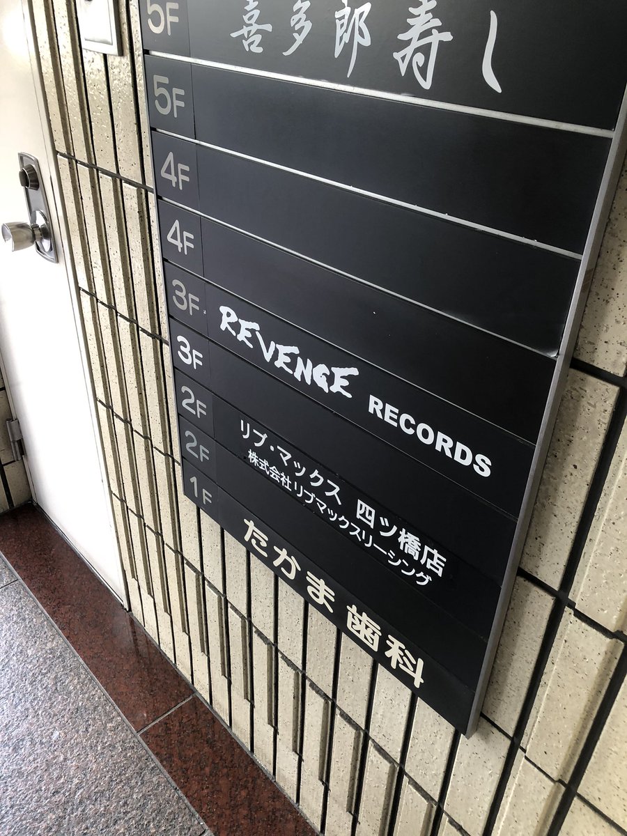 NRYY_'s tweet photo. 大阪ついでに
初めてrevenge records 行ってきた！
#Masonna #corrupted 購入。
#revengerecords 
見覚えある場所、よくよく思い出すと
チューさんのgrave の向かいあたり。
チューさん元気かな？ https://t.co/AT0PkjpcuR