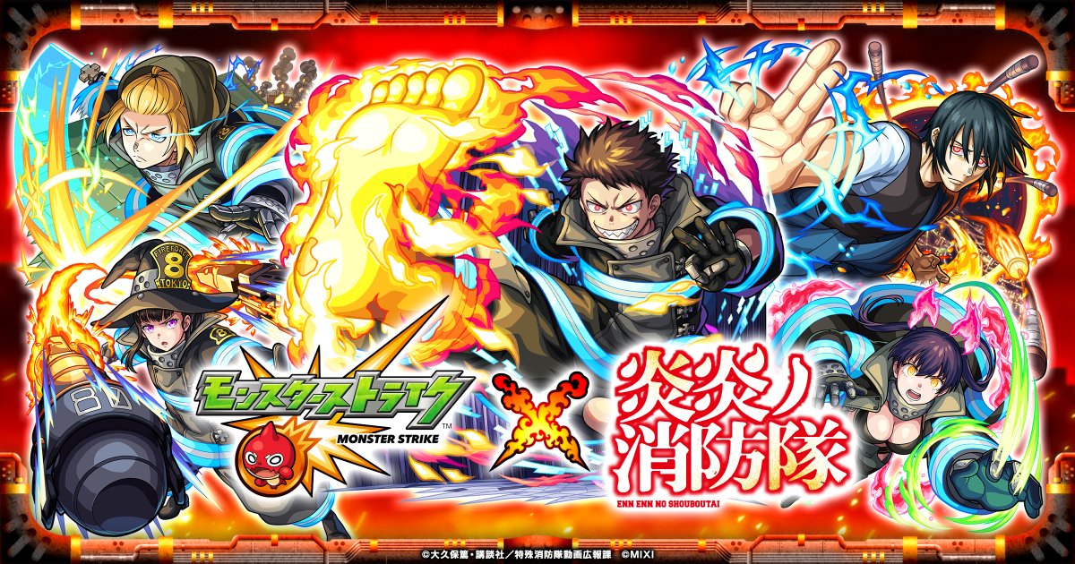 monst_mixi's tweet photo. ╭🔥━━━━━━━━🚒╮
　　　　#モンスト
　　　　　　×
 TVアニメ『#炎炎ノ消防隊 』

   𝟑/𝟏𝟓金 𝟏𝟐:𝟎𝟎（正午）～
　　　　コラボ開催
╰🚒━━━━━━━━🔥╯

https://t.co/072M03NUNZ
#fireforce https://t.co/JbTcEGuU1C