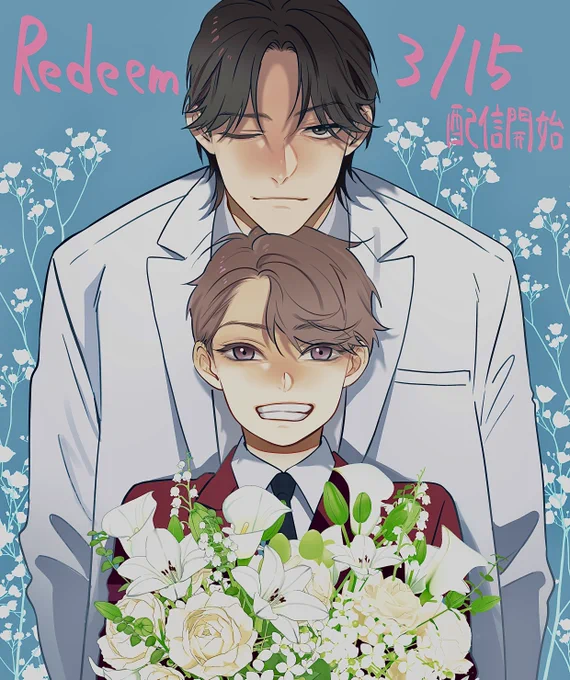 ⋆͛⋆明日3月15日からピッコマ先行配信で【Redeem~たったひとつの永遠~】が日本韓国フランスで配信開始です。(英語TAPAS 3月22日、台湾KAKAO 3月30日、タイKAKAO 3月30日)韓国の素晴らしいスタッフの皆とわちゃわちゃ言いながら作ってます。よろしくお願いします〜! 