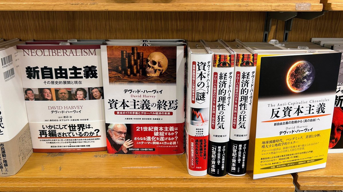 資本論〉第2巻・第3巻入門 | デヴィッド・ハーヴェイ, 森田 成也