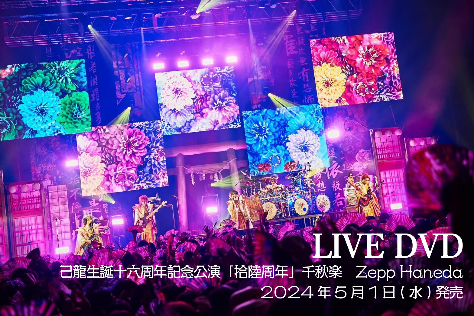 DVD】己龍 単独巡業-千秋楽-「曼珠沙華」～九条武政生誕祭～2021