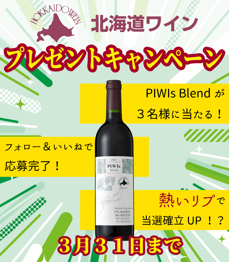 hokkaido_wine tweet picture