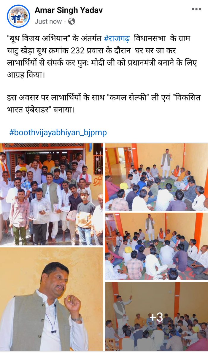 "बूथ विजय अभियान" के अंतर्गत #राजगढ़  विधानसभा  के ग्राम चाटु खेड़ा बूथ क्रमांक 232 प्रवास के दौरान  घर घर जा कर लाभार्थियों से संपर्क कर पुनः मोदी जी को प्रधानमंत्री बनाने के लिए आग्रह किया।

इस अवसर पर लाभार्थियों के साथ "कमल सेल्फी" ली एवं "विकसित भारत एंबेसडर" बनाया