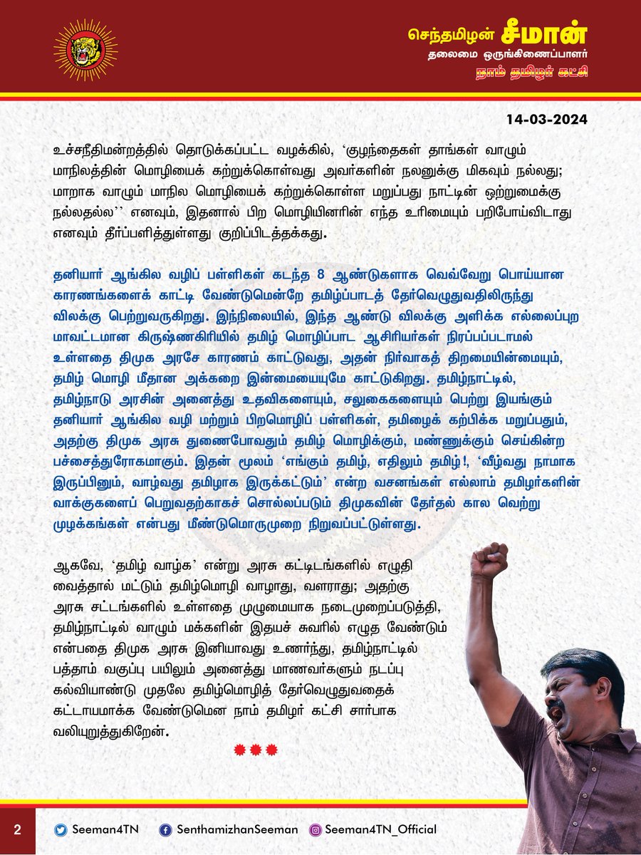 தமிழ்நாட்டில் பயிலும் அனைத்து மாணவர்களும் பத்தாம் வகுப்புப் பொதுத்தேர்வில் தமிழ்மொழித் தேர்வெழுதுவதைக் கட்டாயமாக்க வேண்டும்!

@CMOTamilnadu @mkstalin

தமிழ்நாட்டில் பிறமொழியில் பயிலும் மாணவர்களுக்கு 10ஆம் வகுப்புத் தேர்வில் கட்டாயத்தமிழ் பாடம் தேர்வெழுதுவதிலிருந்து நடப்பாண்டு