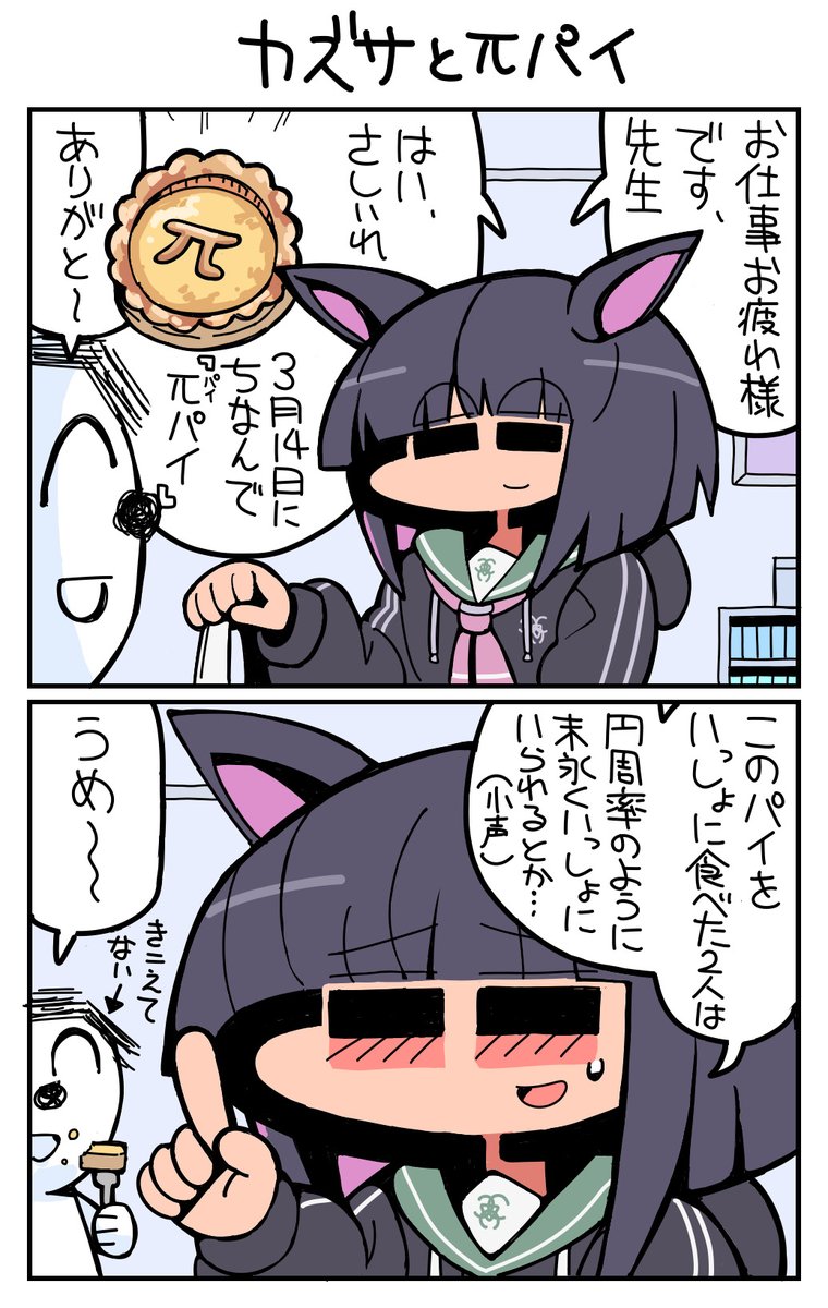 #ブルーアーカイブ #杏山カズサ カズサとπパイ 