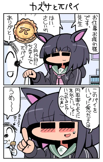 #ブルーアーカイブ #杏山カズサ カズサとπパイ 