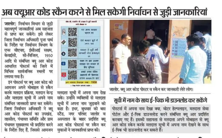 DEO_jalore's tweet photo. अब क्युआर कोड स्कैन करने से मिल सकेगी निर्वाचन से जुड़ी जानकारीअब क्युआर कोड स्कैन करने से मिल सकेगी निर्वाचन से जुड़ी जानकारी
@CeoRajasthan
@DIPRRajasthan
 #LokSabhaElections2024
#rajasthan_jalore
#ChunavKaParv #voteforsure
#DeshKaGarv #elections2024 https://t.co/k9lT3RkVud