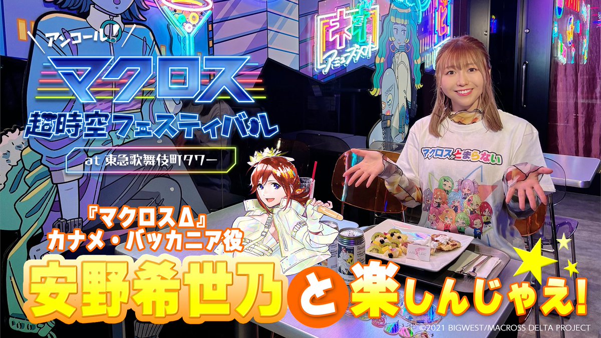 ?カナメ役 #安野希世乃 と楽しんじゃえ? #マクフェスアンコール 紹介 