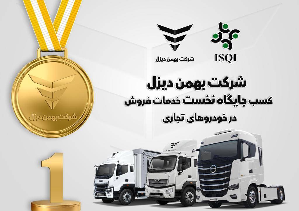 BahmanDiesel's tweet photo. 📌بهمن دیزل جایگاه نخست خدمات فروش خودروهای تجاری رابه خود اختصاص داد

بهمن دیزل توانست برمبنای گزارش ارزیابی شرکت بازرسی کیفیت واستاندارد جایگاه نخست رادر حوزه خدمات فروش خودروهای تجاری کسب کند. شرکت براساس شاخص وضعیت نمایندگی‌ها با نمره ۷۸ درمقایسه با رقبا را به خود اختصاص داد. https://t.co/HQjdE4FUuL