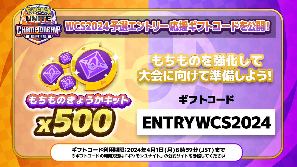poke_unite_jp's tweet image. 🎁 WCS2024 予選エントリー応援！ギフトコードを公開🎁
「もちものきょうかキット×500」でもちものを強化して、3月大会に向けて準備しよう💥

ギフトコード
【ENTRYWCS2024】

有効期限
2024年4月1日(月) 8時59分まで

#ポケモンユナイト #WCS2024