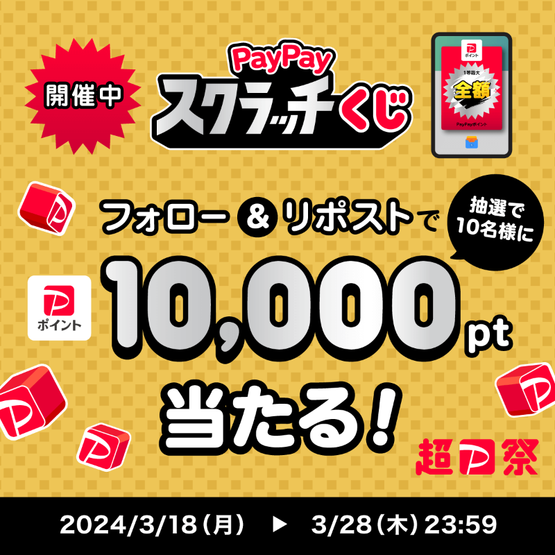 ／ 🎯#PayPayスクラッチくじ 開催中🎯 ＼ スクラッチくじはもう引きましたか？ キャンペーンは残り約1カ月！削って1等当てよう🤩 @PayPayOfficialをフォロー&リポストで1万ポイントを10名様に🎁 〆3/28 23:59 #PayPayスクラッチくじで1等 を付けて、どんなお買い物で1等を当てたいかを教えてね💬