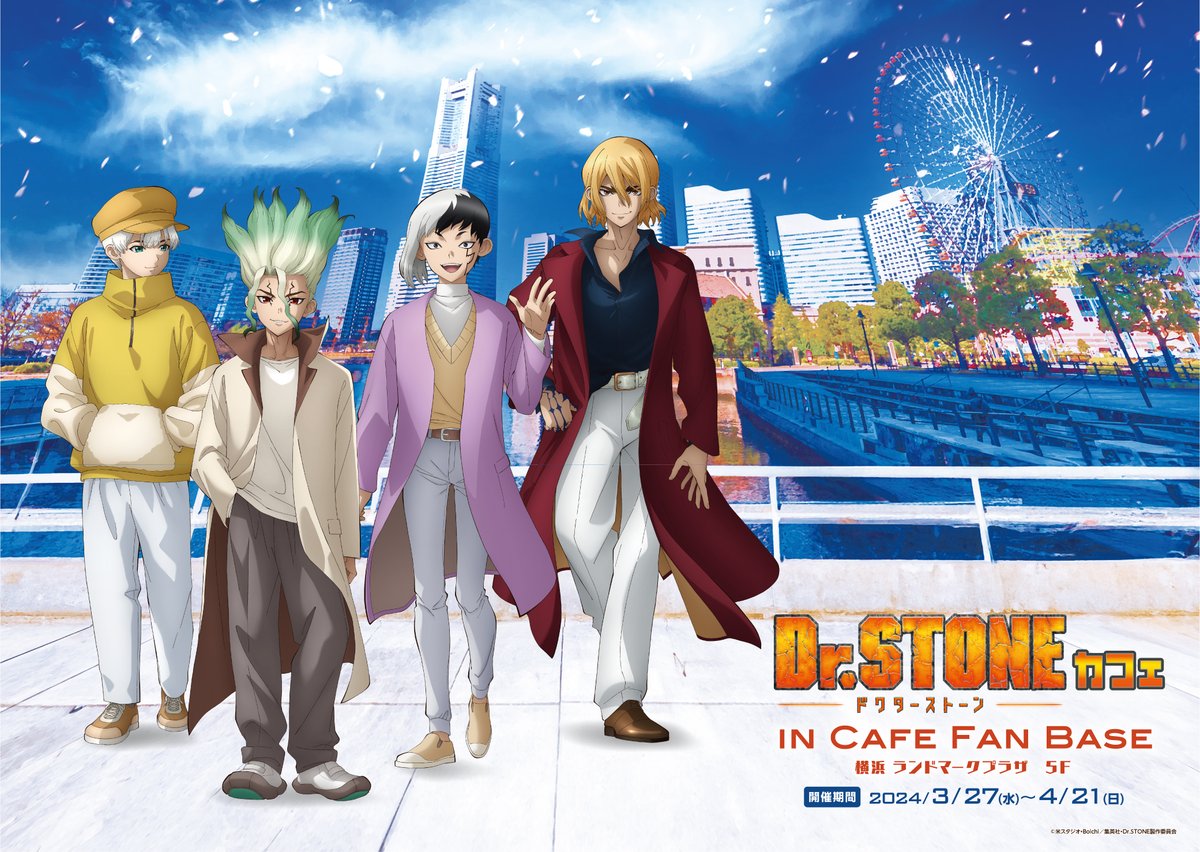 ◤新着情報◢ 祝TVアニメ5周年🎉 「#DrSTONE カフェ in #CafeFanBase