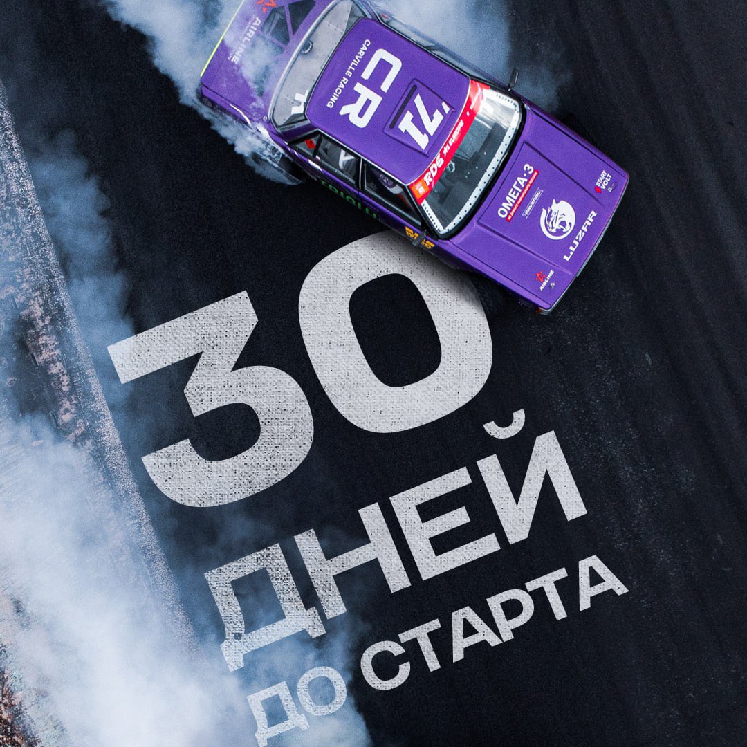 💥🔥 До открытия летнего дрифт-сезона остается 30 дней!

13-14 апреля встречаемся на 1 этапе RDS EUROPE 2024, который пройдет на территории «Ростов Арены»! 🚗💨

❗️До 18:00 (МСК) 15 марта на билеты 1 этапа действует специальная скидка! Приобретайте их на tickets.vdrifte.ru