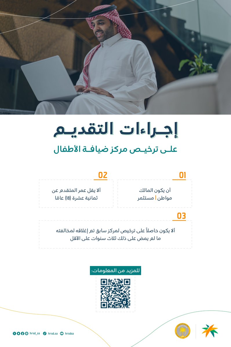 HRSD_SA's tweet photo. لتبدأ أعمالك بيسر وسهولة؛ تعرّف على إجراءات التقديم على ترخيص مركز ضيافة للأطفال بأنواعه المختلفة.

لإصدار الترخيص:
https://t.co/BvpjPBg9Bo

#مراكز_ضيافة_الأطفال https://t.co/jaEBeGMWmF