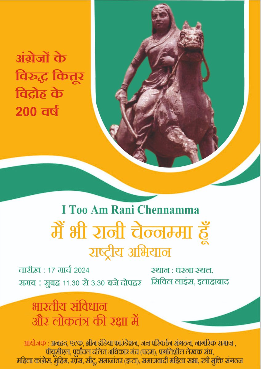 itooamchennamma's tweet photo. मैं भी रानी चेनम्मा हूँ
राष्ट्रीय अभियान 
I Too Am Rani Chennamma 

🗣अंग्रेजों के विरुद्ध कित्तूर विद्रोह के 200 वर्ष 

तारीख़ - 17 मार्च 2024
समय - 11.30-3.30 दोपहर 
स्थान - धरना स्थल , सिविल लाइंस , इलाहाबाद

भारतीय संविधान और लोकतंत्र की रक्षा में

#KitturDeclaration https://t.co/OEqe1JftR1