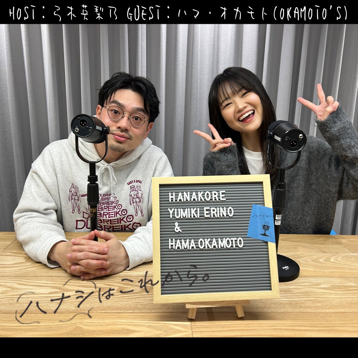 𝘕𝘌𝘞⌇後編配信START!! 
🗣ハナシはこれから。
HOST：弓木英梨乃
GUEST：ハマ・オカモト(OKAMOTO'S) 

後編は人間ハマ・オカモトを弓木さんが深掘ります！
感想は #ハナこれ でお願いします！
<a href="/yumikierino/">弓木英梨乃 Erino Yumiki</a> <a href="/hama_okamoto/">ハマ・オカモト</a> <a href="/OKAMOTOS_INFO/">OKAMOTO'S</a>

🎧️<a href="/SpotifyJP/">Spotify Japan</a> 限定配信中！
open.spotify.com/episode/3ihTwn…