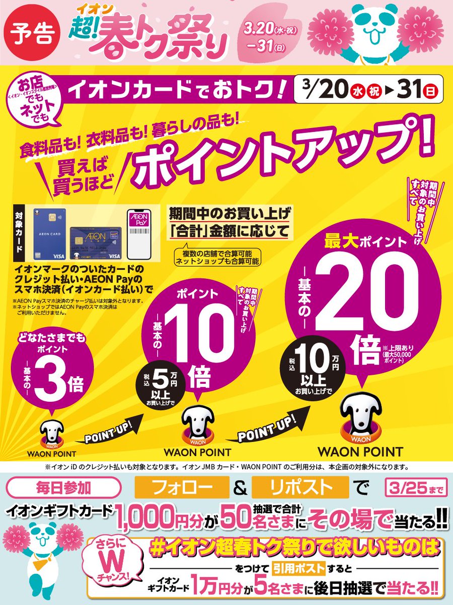 AEON_JAPAN's tweet photo. #イオンカード でおトク
買えば買うほどポイントアップ‼
https://t.co/IgLw6vXLg9

3/25迄CP開催中
①@AEON_JAPANをフォロー
②本投稿をリポスト
結果がすぐ届く
#イオンチャレンジ
#イオン超春トク祭り24
https://t.co/7z8ugYUItJ

#イオン超春トク祭りで欲しいものは をつけて引用ポストでWチャンス https://t.co/Gz2nCz38Fo