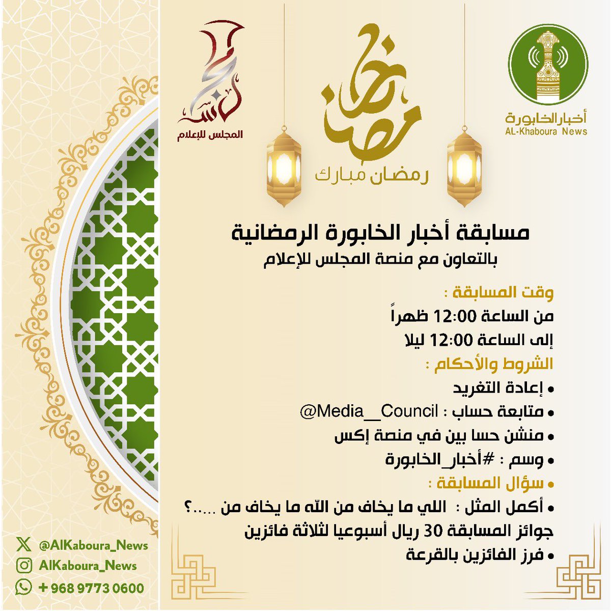 K_S_S_News's tweet image. مسابقة #أخبار_الخابورة الرمضانية 
بالتعاون مع منصة المجلس للإعلام 
وقت المسابقة : 
من الساعة 12:00 ظهراً 
إلى الساعة 12:00 ليلا 
الشروط والأحكام : 
• إعادة التغريد 
• متابعة حساب : @Media__Council 
• منشن حسابين في منصة إكس 
• وسم : #أخبار_الخابورة 
• سؤال المسابقة :
• أكمل…