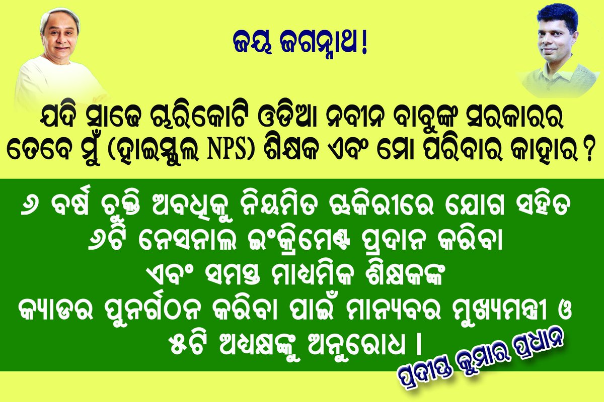 Teachers_Leader's tweet photo. @CMO_Odisha
@MoSarkar5T
@SecyChief
@PradeepJenaIAS
@DC_Odisha
@_anugarg
@pranabpdas
@gapg_dept
@FdOdisha
@vishaldevk
@NiranjanPujar11
@homeodisha
@dpradhanbjp 
@kanak_news 
@ArgusNews_in 
@NandighoshaTV
@otvnews
@SMEOdisha 
@Vkpandianfancl1
ଶୁଣ ସରକାର ସୁଭିଲାଣି ଅସନ୍ତୋଷର ସ୍ୱର । https://t.co/QO1OlSLTZr