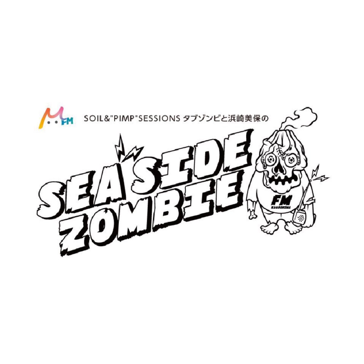 Sea_Side_Zombie's tweet photo. 3月16日（土）18時からのSEA SIDE ZOMBIEは、ベーシスト、トラックメーカー、プロデューサーのShingo Suzukiさん（Ovall）をお迎えしての放送です！ #radiko プレミアムでは全国でお聴き頂けます。 3月17日（日）21時からは再放送！ お楽しみに♪ #ヘスラジオ #タブゾンビ #浜崎美保 #Ovall https://t.co/NqScQmmjDn