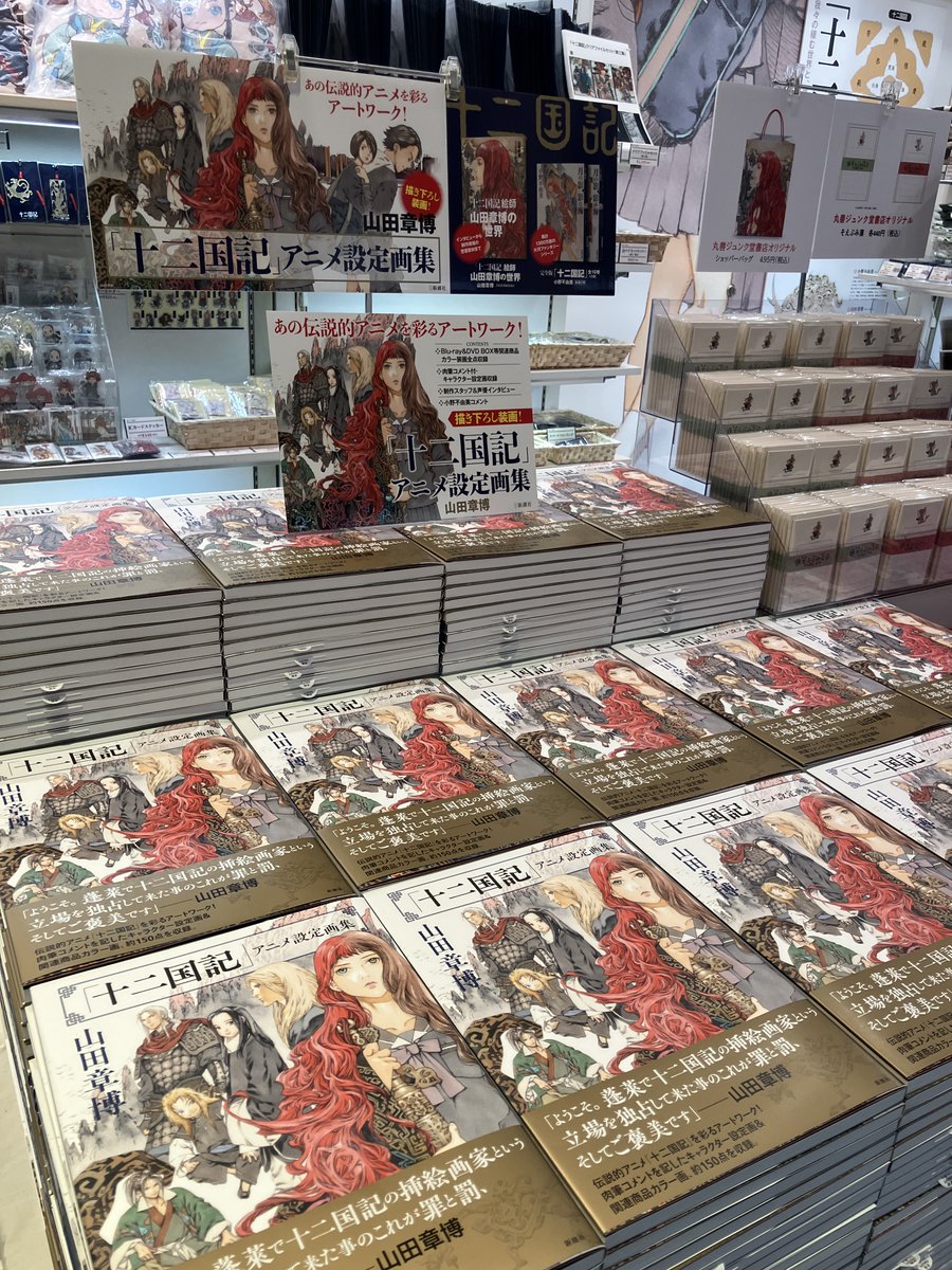 【サイン本】「十二国記」アニメ設定画集 十二国記」アニメ設定画集』 山田章博 | 新潮社