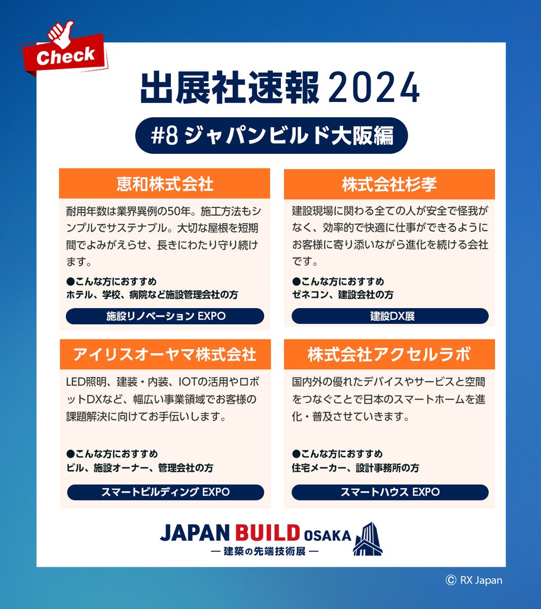 🏠2024年 出展社速報🏠】 今年も建築の最先端技術が集結！ #ジャパンビルド大阪 出展の注目企業をpickup🏢 1⃣恵和株式会社 2⃣株式会社杉孝  3⃣アイリスオーヤマ株式会社 4⃣株式会社アクセルラボ 詳しくは画像をTAP👆 #ジャパンビルド の最新情報はこちら https://t.co ...