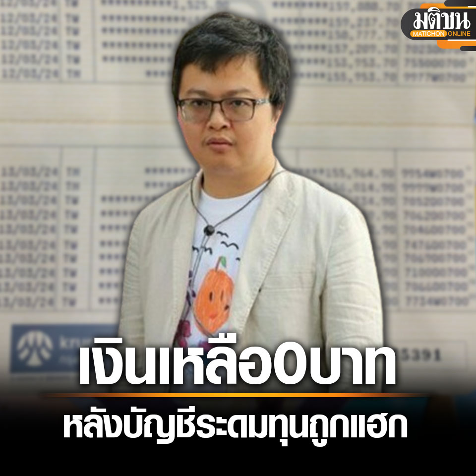 MatichonOnline's tweet photo. บัญชีระดมทุน #อานนท์นำภา เหลือ 0 บาท หลังถูกแฮก จนท.แบงก์ชี้ เจ้าตัวต้องมาติดต่อเอง
.
14 มีนาคม - จากกรณีที่ เพจ ‘อานนท์ นำภา’ โพสต์เมื่อวานนี้ (13 มีนาคม) ระบุว่า บัญชีระดมทุนซื้ออาหารถูกแฮก ทำ 40 ชีวิตเดือดร้อน ช่วยแชร์และยกเลิกการโอนเงินเข้าบัญชีของธนาคารแห่งหนึ่งด้วย

วันนี้ (14 มีนาคม) เพจ #อานนท์ นำภา โพสต์ความคืบหน้าอีกครั้งว่า ล่าสุดมาอัพบุ๊ก เงินทั้งบัญชีเหลือ 0 จากยอด 144,695 บาท แปลว่าแอพพ์ถูกแฮกได้จริงๆ แม้จะต้องสแกนใบหน้าเพื่อลงทะเบียนในเครื่องมิจฉาชีพก็ตาม เรื่องใหญ่มากจริงๆ

ธนาคารบอกว่าเจ้าตัวต้องมาติดต่อเองในทุกๆเรื่อง แม้มีใบมอบอำนาจมาจัดการบัญชี ตลกมากนะ โดนมิจฉาชีพปล้นแต่เช็กอะไรไม่ได้เลย
.
#มติชนออนไลน์