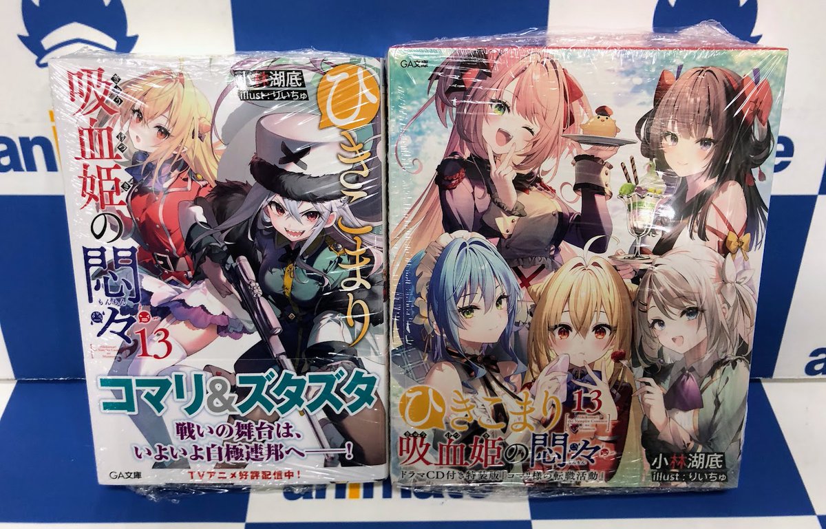 ひきこまり吸血姫の悶々　特典　リーフレット 書籍販売情報】 #ひきこまり吸血姫の悶々 小説13巻（通常版・ドラマCD