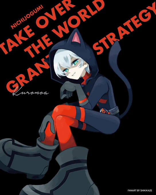 セカイ征服大作戦のさん一番悪い顔してて好きです 